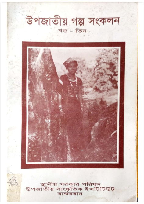 উপজাতীয় গল্প সংকলন খন্ড তিন